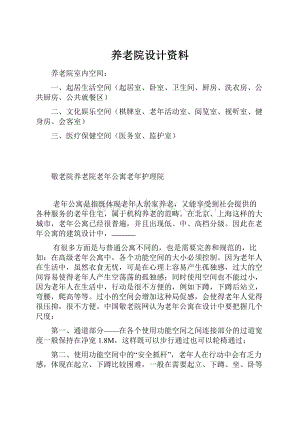 养老院设计资料.docx