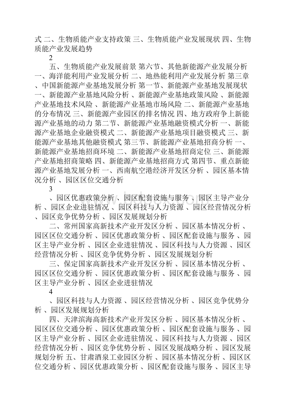 20XX中国新能源产业基地市场前瞻与投资战略规划分析报告.docx_第2页