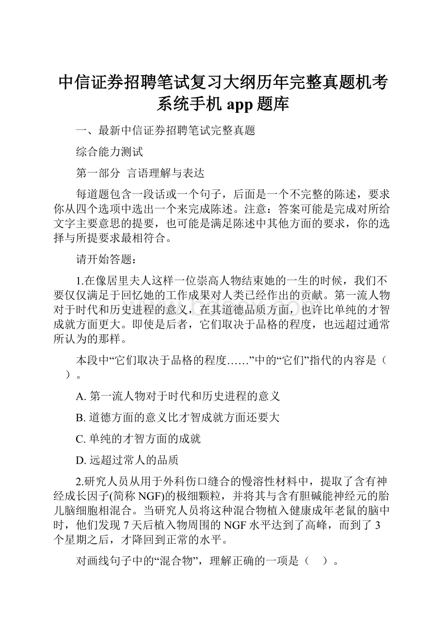 中信证券招聘笔试复习大纲历年完整真题机考系统手机app题库.docx_第1页