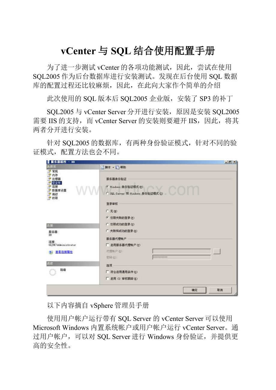 vCenter与SQL结合使用配置手册.docx_第1页