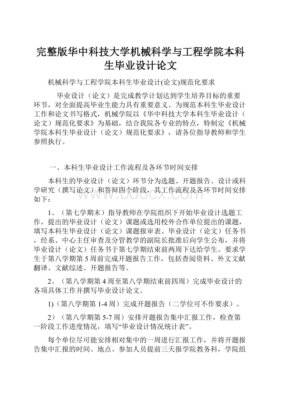 完整版华中科技大学机械科学与工程学院本科生毕业设计论文.docx_第1页