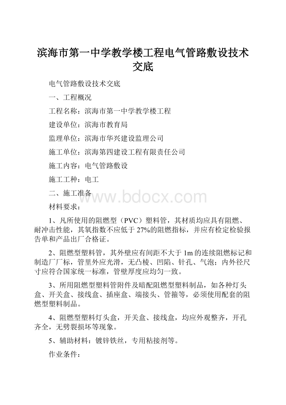 滨海市第一中学教学楼工程电气管路敷设技术交底.docx