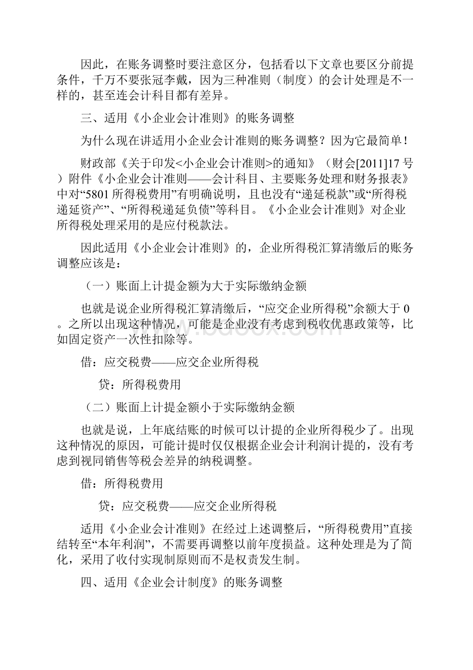 企业所得税汇算清缴后的账务调整全.docx_第2页