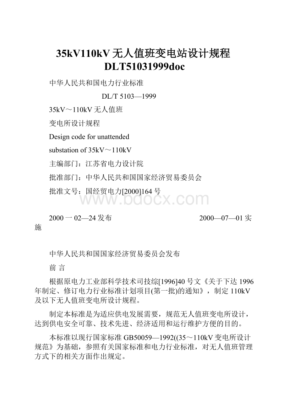 35kV110kV无人值班变电站设计规程DLT51031999doc.docx_第1页