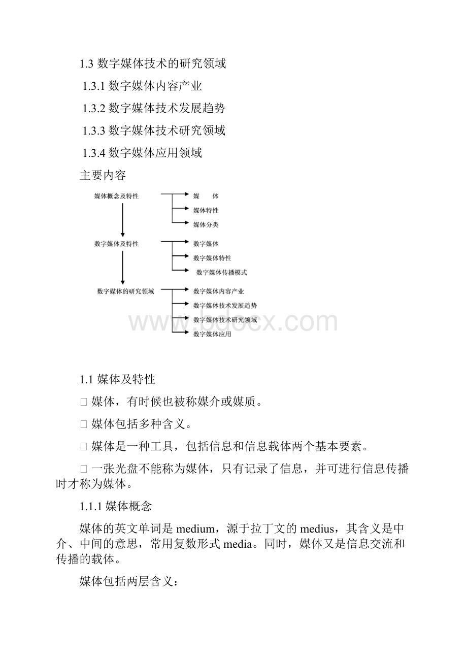 《数字媒体技术》教案讲解学习.docx_第2页