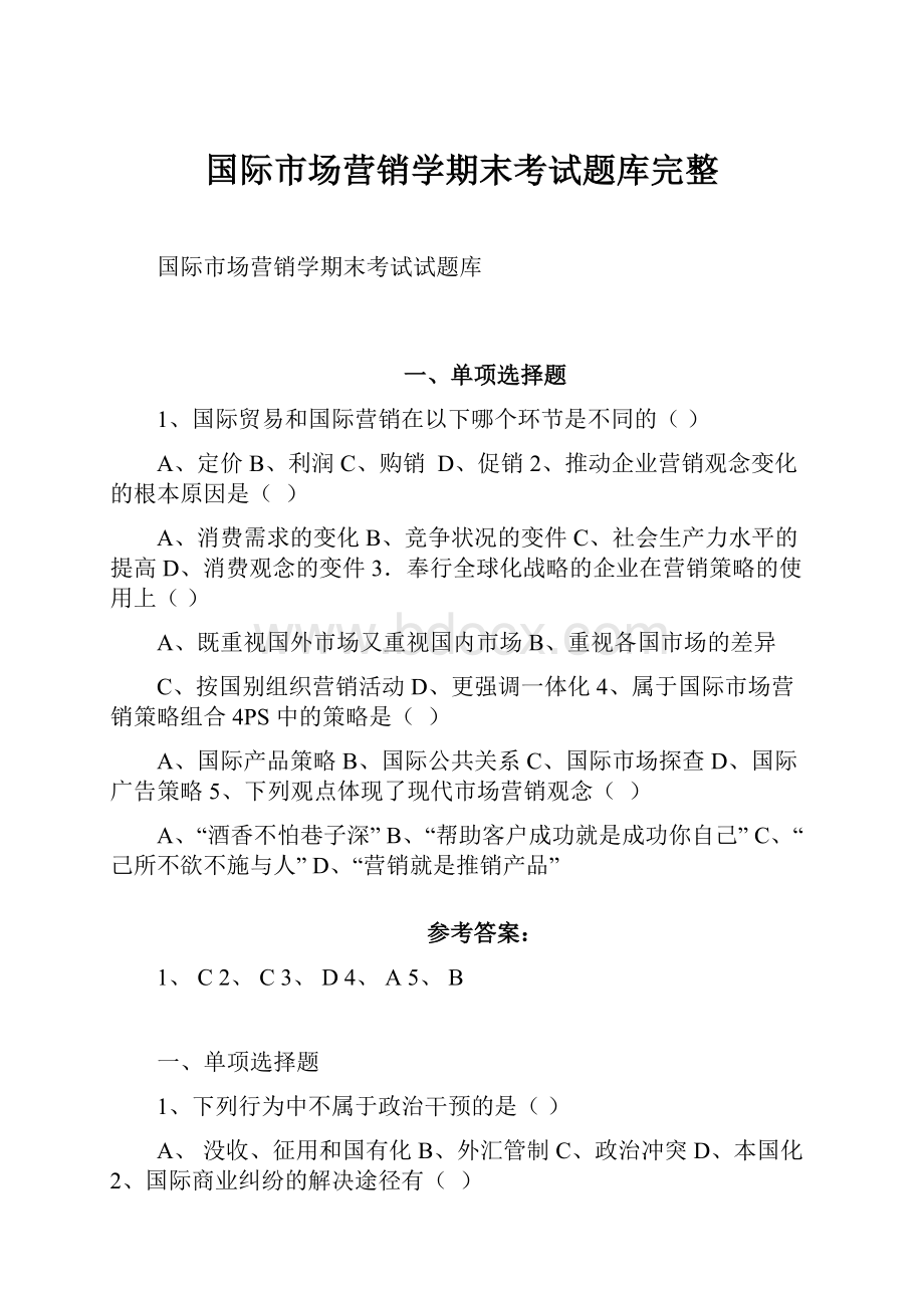 国际市场营销学期末考试题库完整.docx_第1页