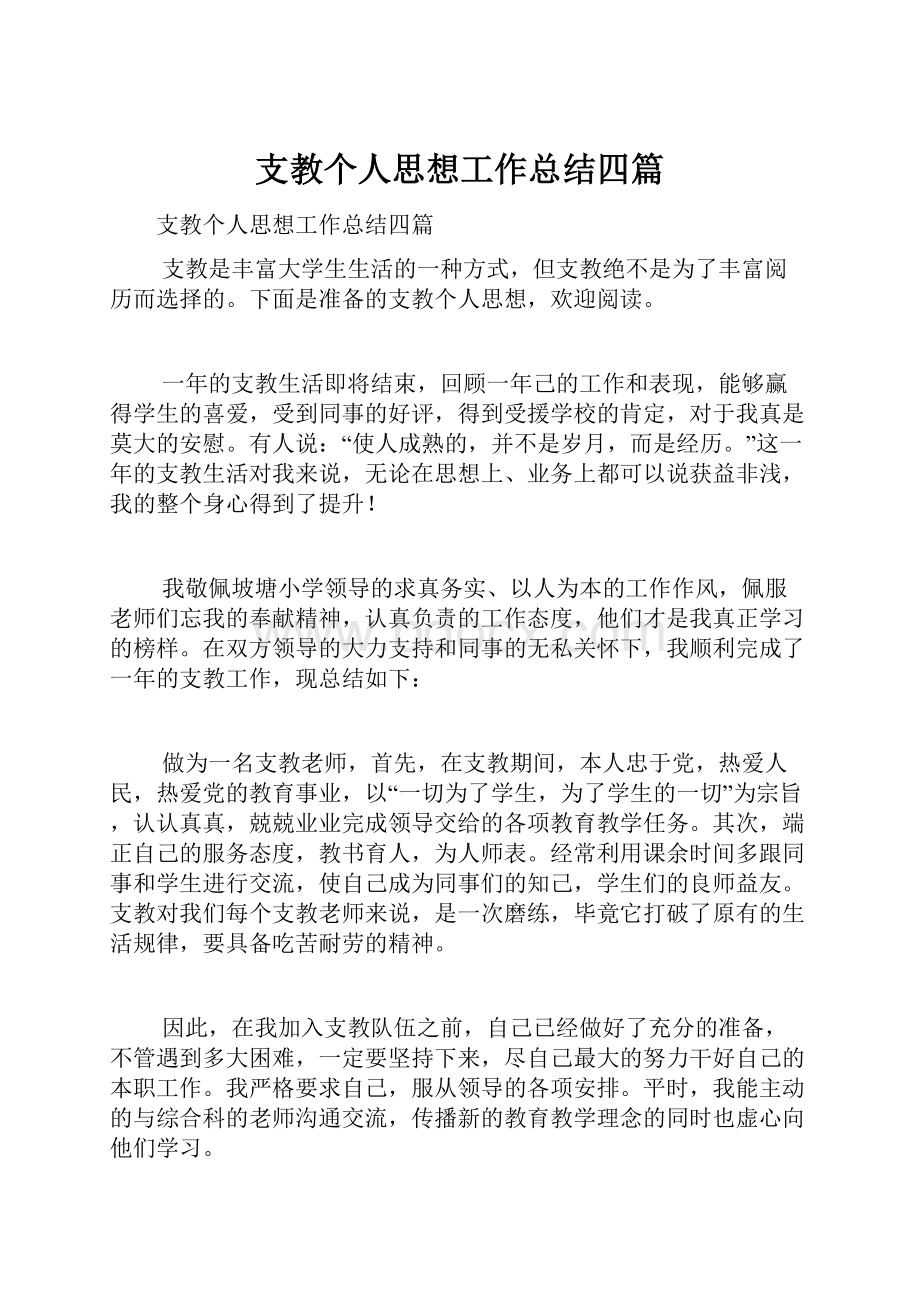 支教个人思想工作总结四篇.docx_第1页