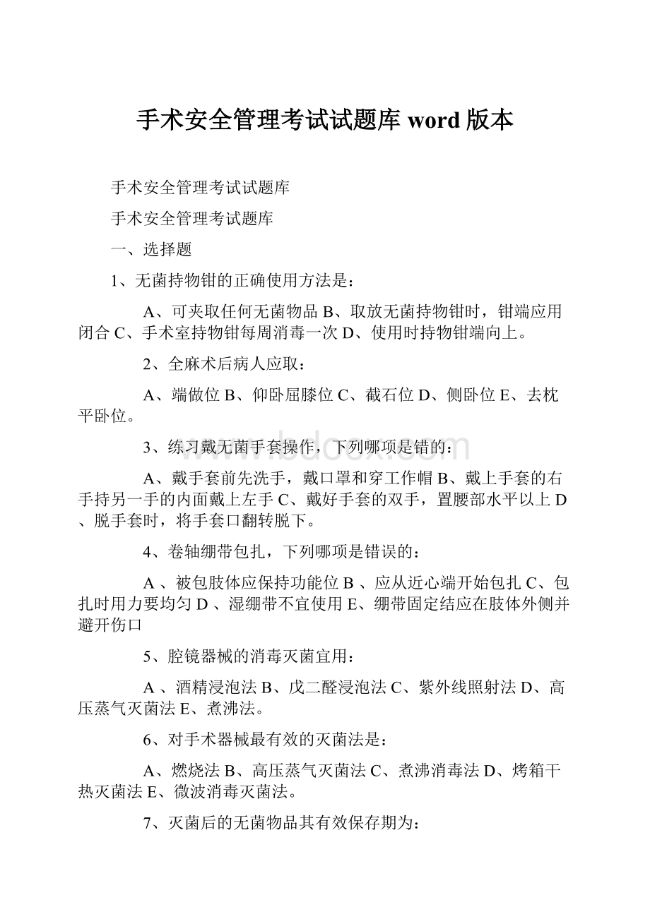 手术安全管理考试试题库word版本.docx