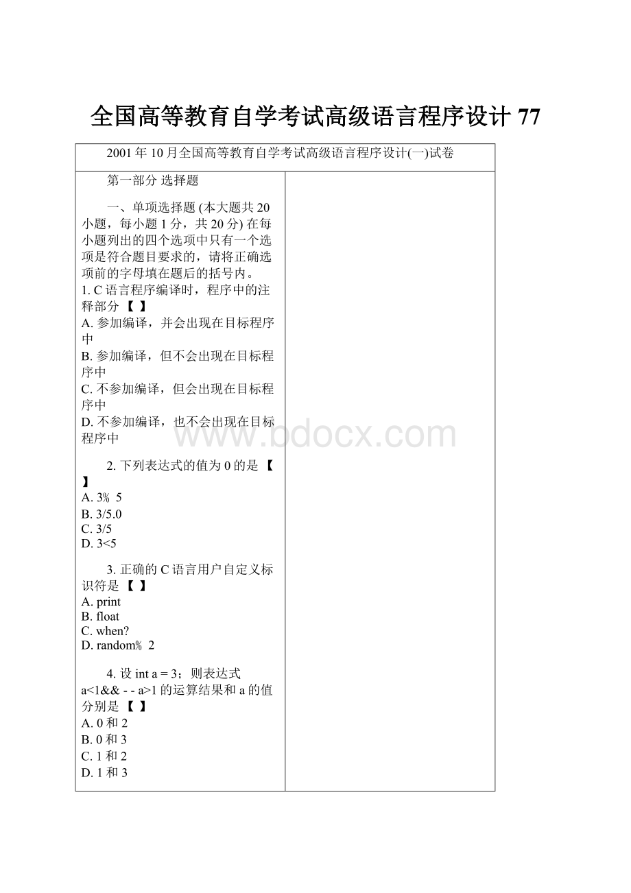 全国高等教育自学考试高级语言程序设计77.docx_第1页