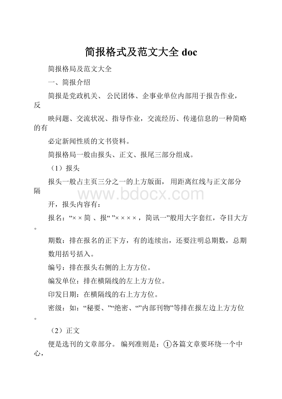 简报格式及范文大全doc.docx