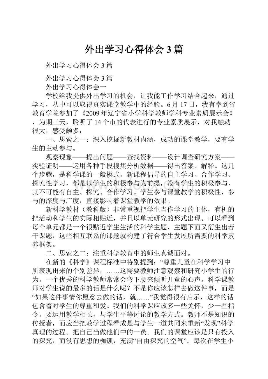 外出学习心得体会3篇.docx_第1页