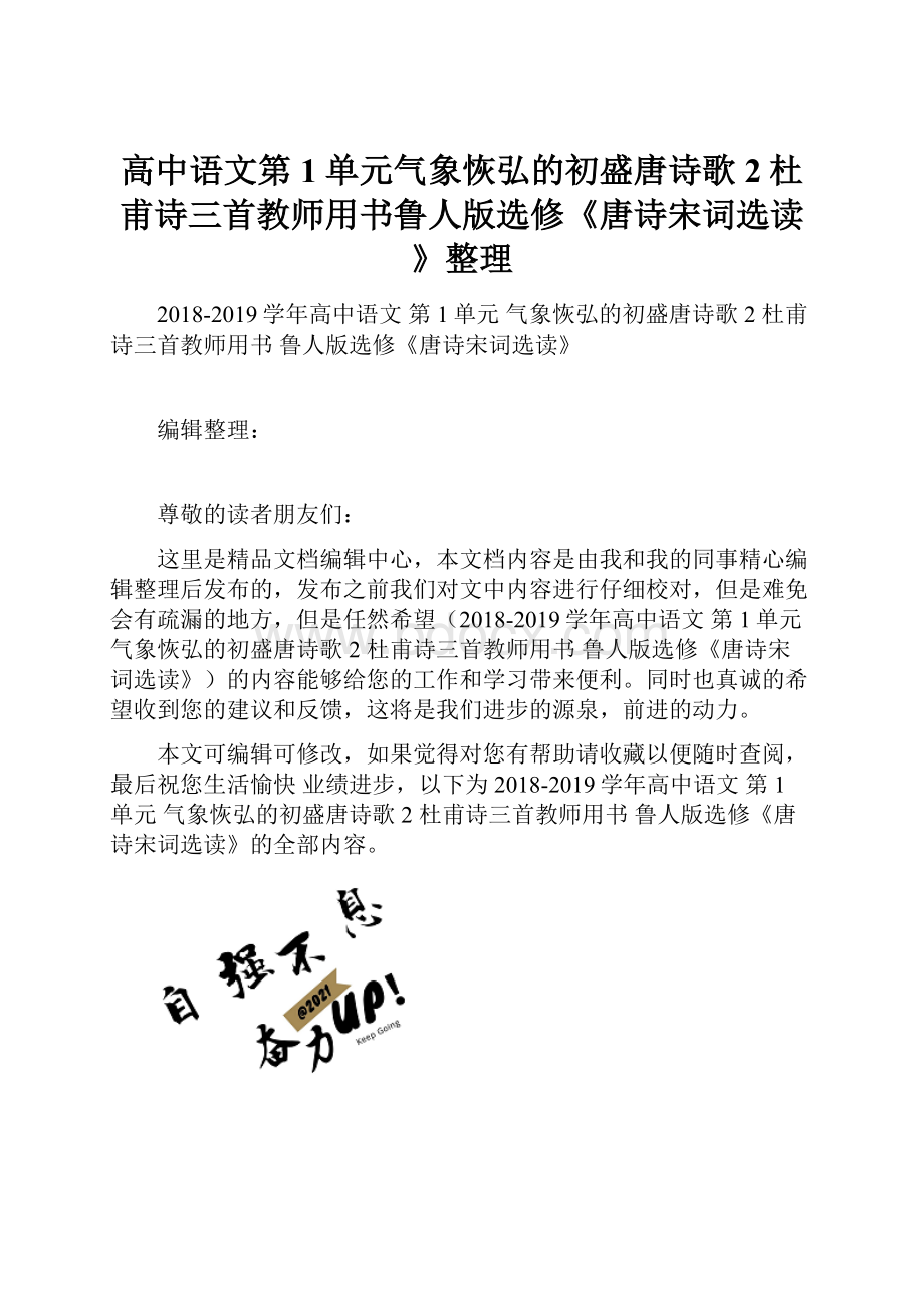 高中语文第1单元气象恢弘的初盛唐诗歌2杜甫诗三首教师用书鲁人版选修《唐诗宋词选读》整理.docx