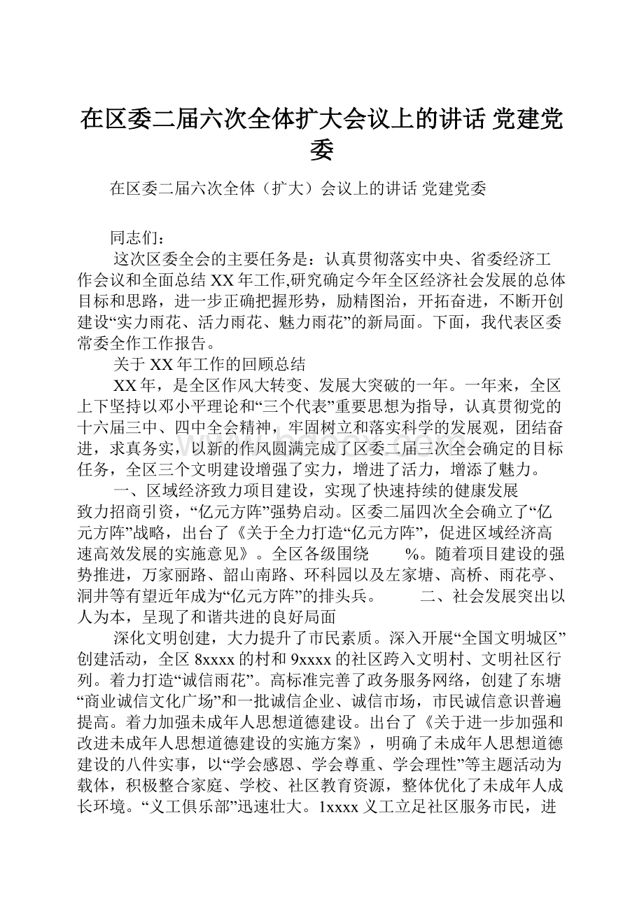 在区委二届六次全体扩大会议上的讲话 党建党委.docx