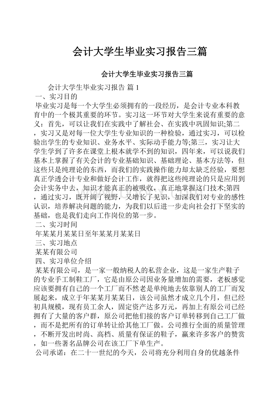 会计大学生毕业实习报告三篇.docx_第1页