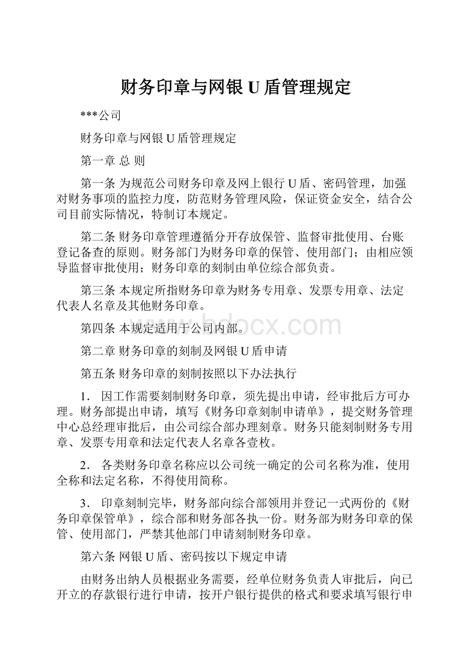 财务印章与网银U盾管理规定.docx_第1页