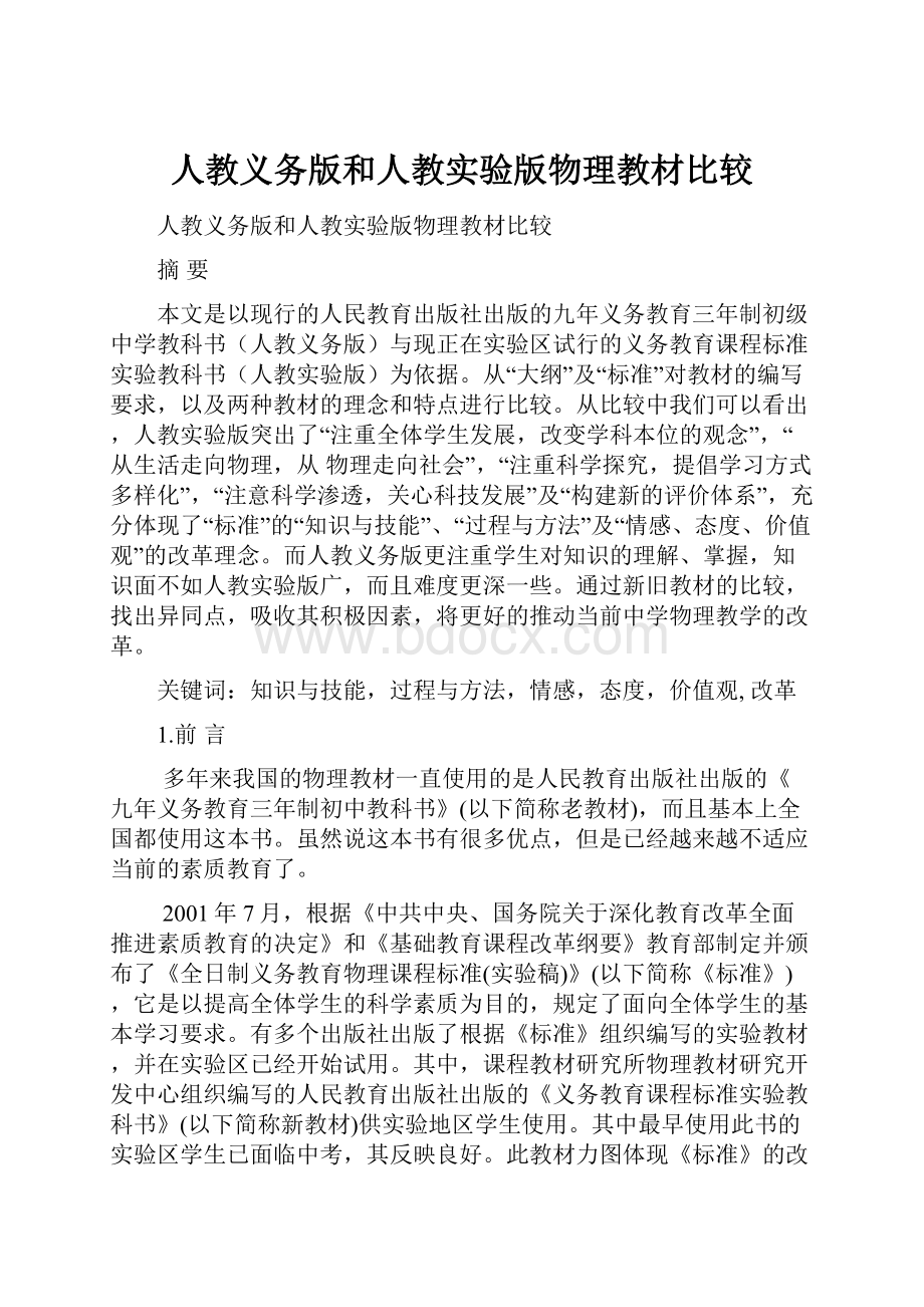 人教义务版和人教实验版物理教材比较.docx