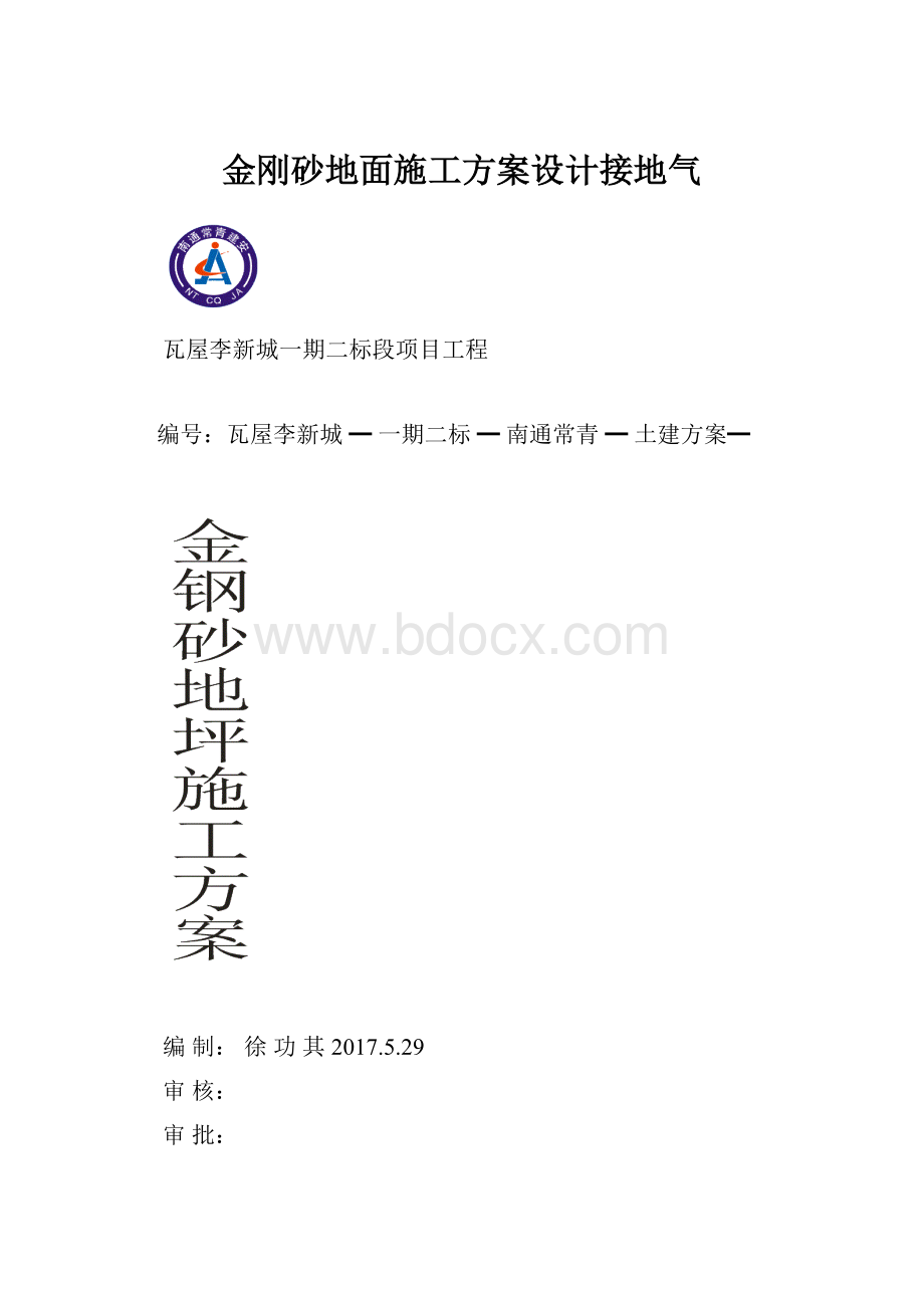 金刚砂地面施工方案设计接地气.docx