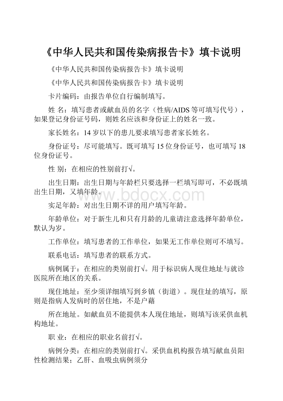 《中华人民共和国传染病报告卡》填卡说明.docx