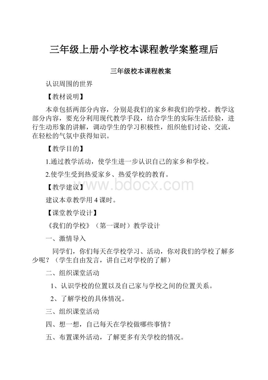 三年级上册小学校本课程教学案整理后.docx_第1页