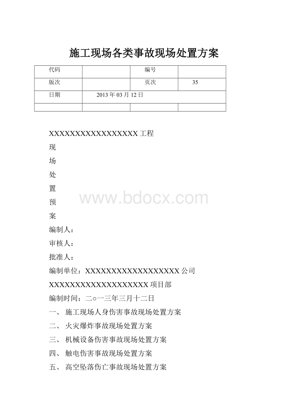 施工现场各类事故现场处置方案.docx_第1页