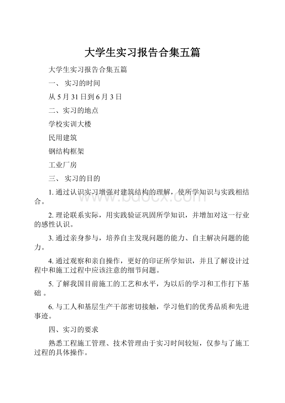 大学生实习报告合集五篇.docx