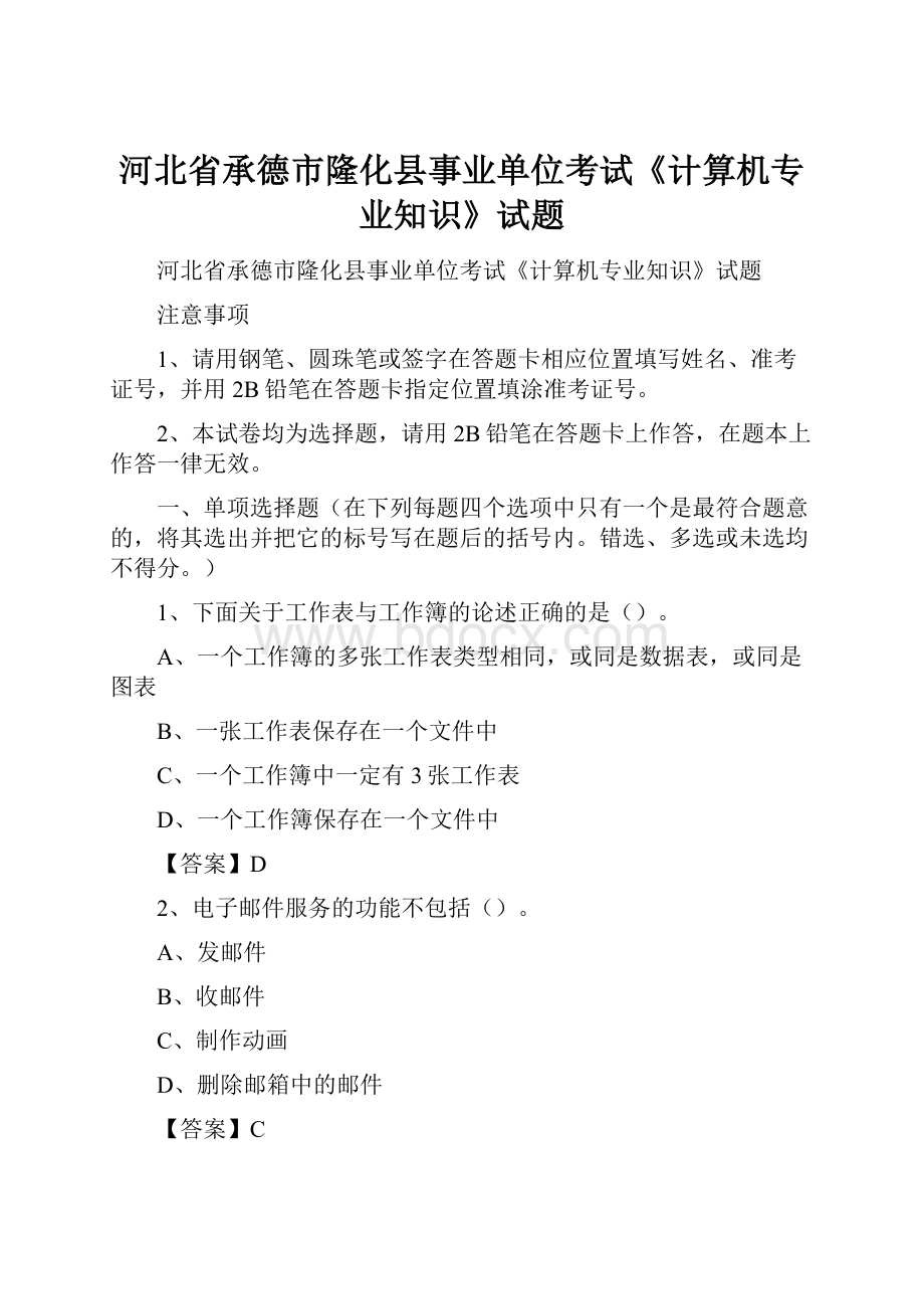 河北省承德市隆化县事业单位考试《计算机专业知识》试题.docx_第1页