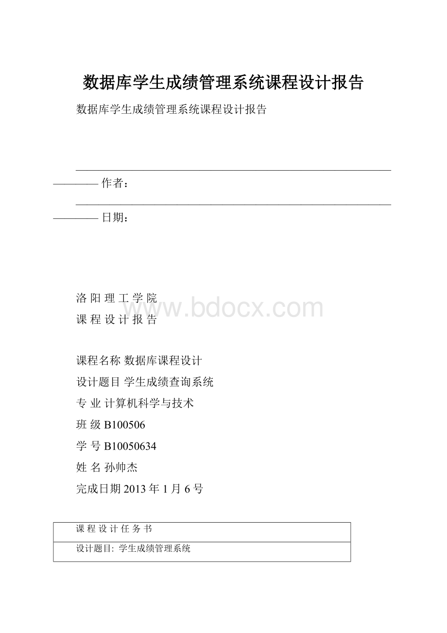 数据库学生成绩管理系统课程设计报告.docx