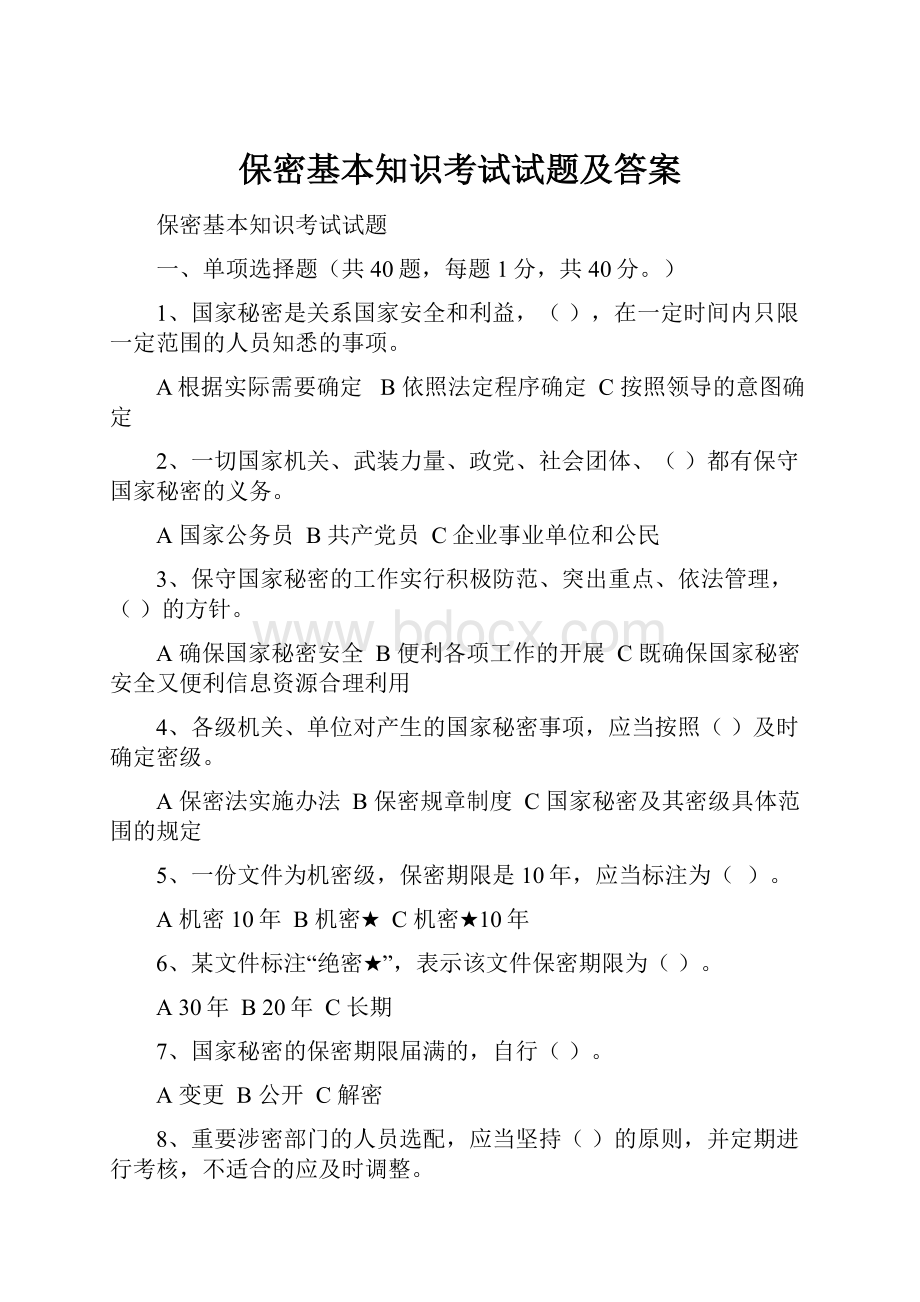 保密基本知识考试试题及答案.docx