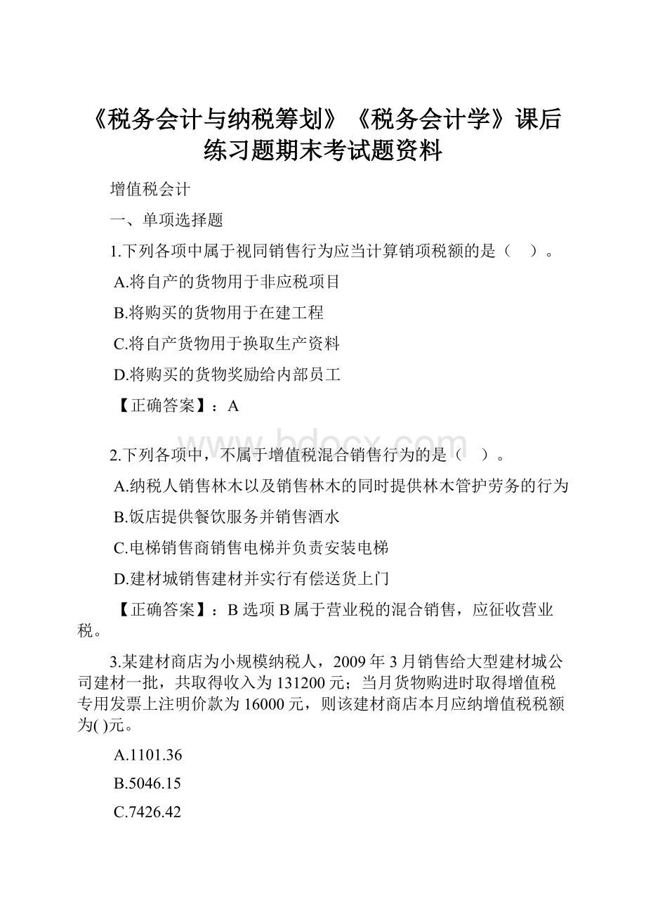 《税务会计与纳税筹划》《税务会计学》课后练习题期末考试题资料.docx