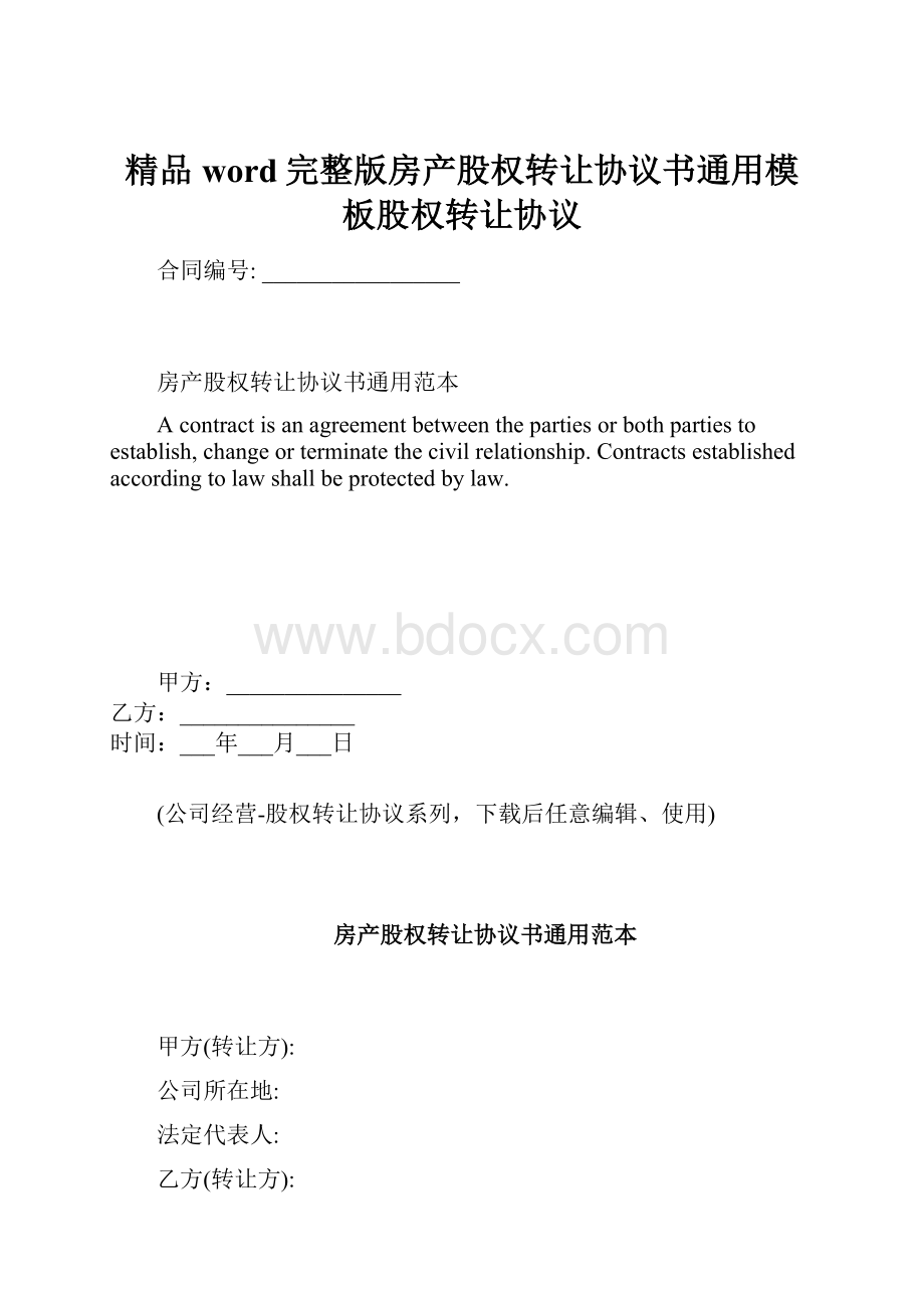 精品word完整版房产股权转让协议书通用模板股权转让协议.docx