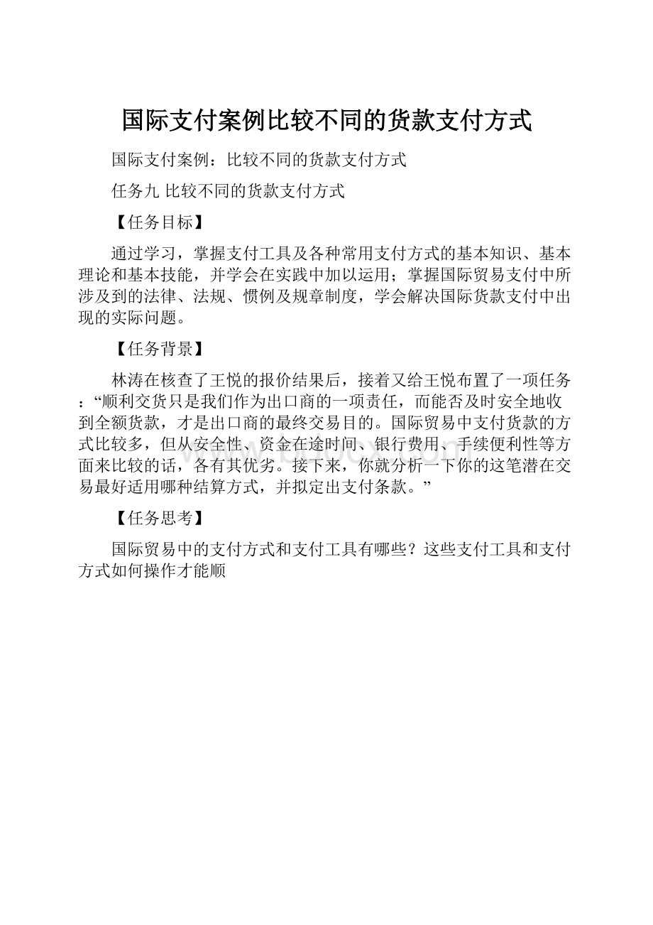 国际支付案例比较不同的货款支付方式.docx