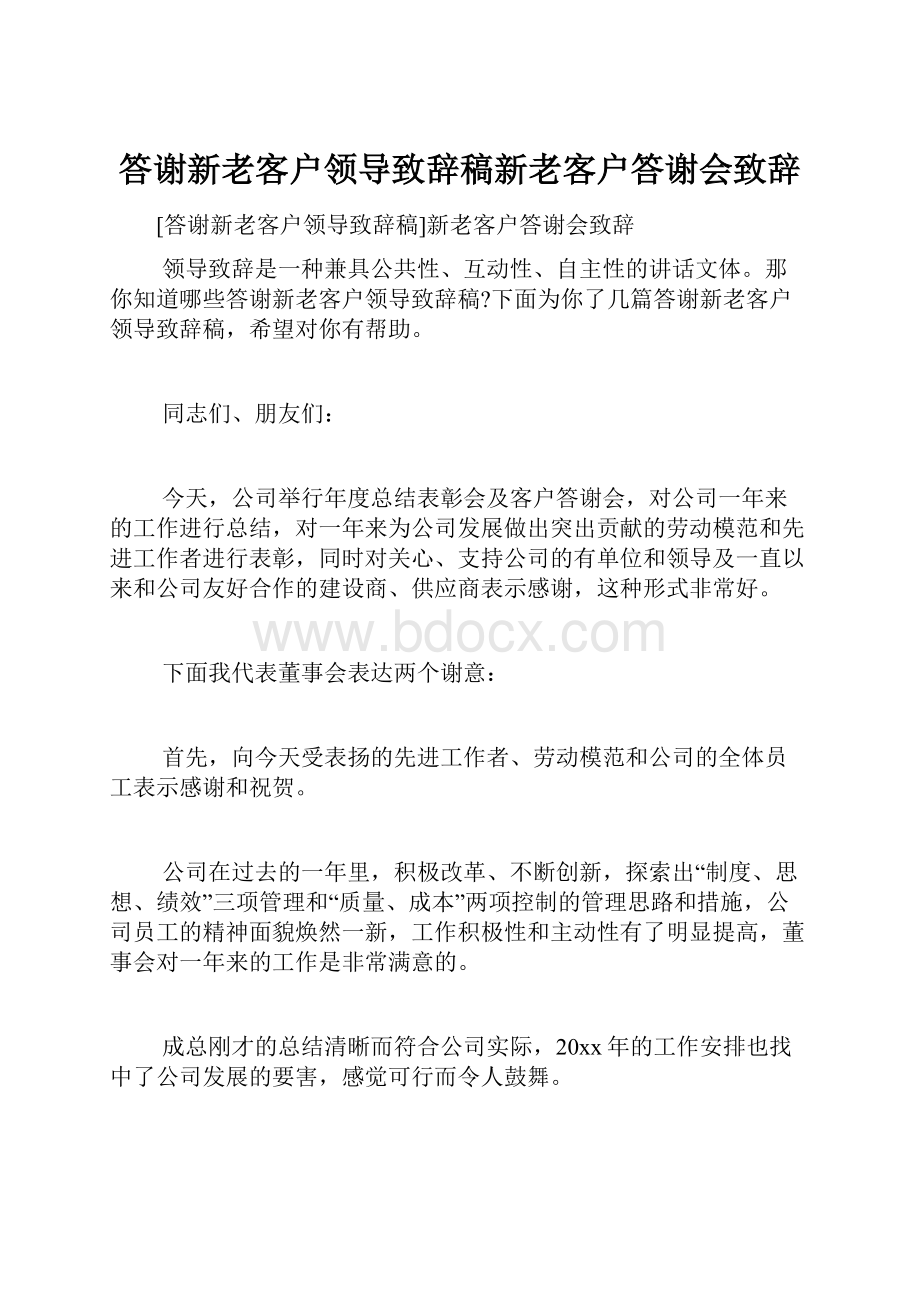 答谢新老客户领导致辞稿新老客户答谢会致辞.docx