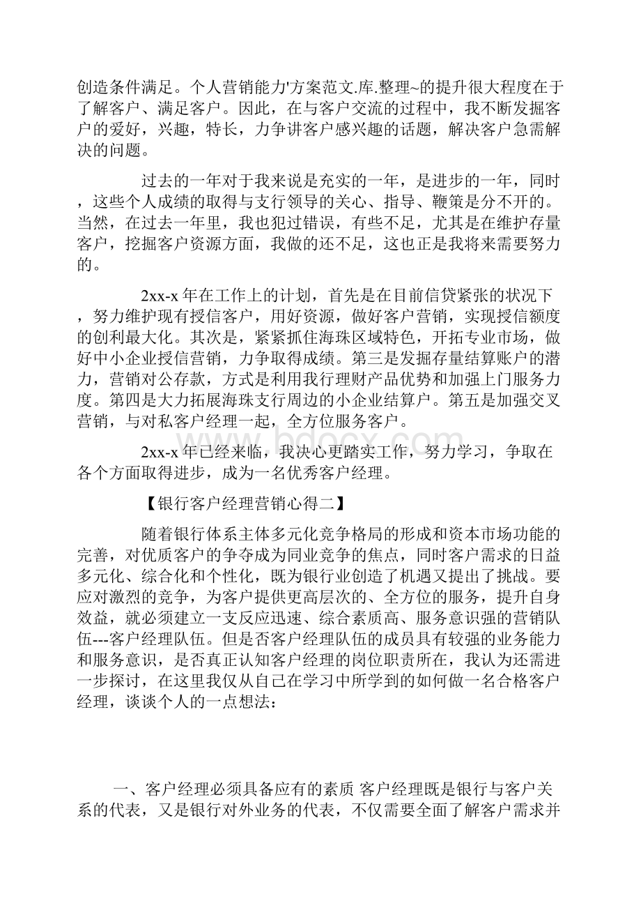 银行客户经理营销心得体会可编辑版.docx_第2页