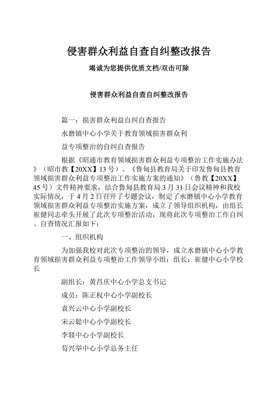 侵害群众利益自查自纠整改报告.docx_第1页