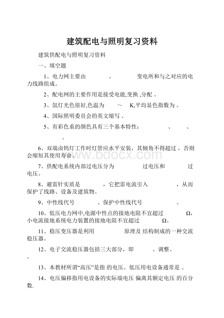 建筑配电与照明复习资料.docx