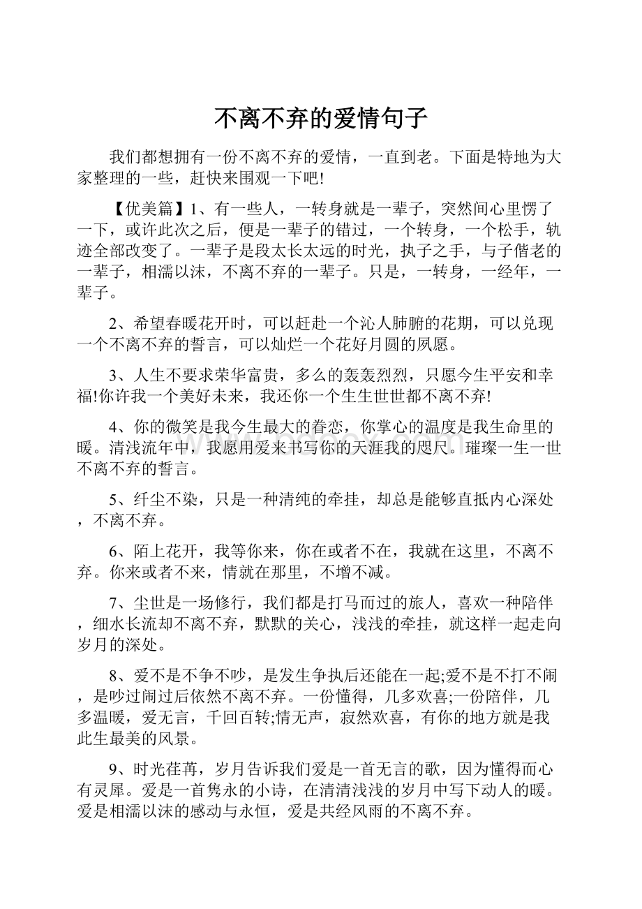 不离不弃的爱情句子.docx_第1页