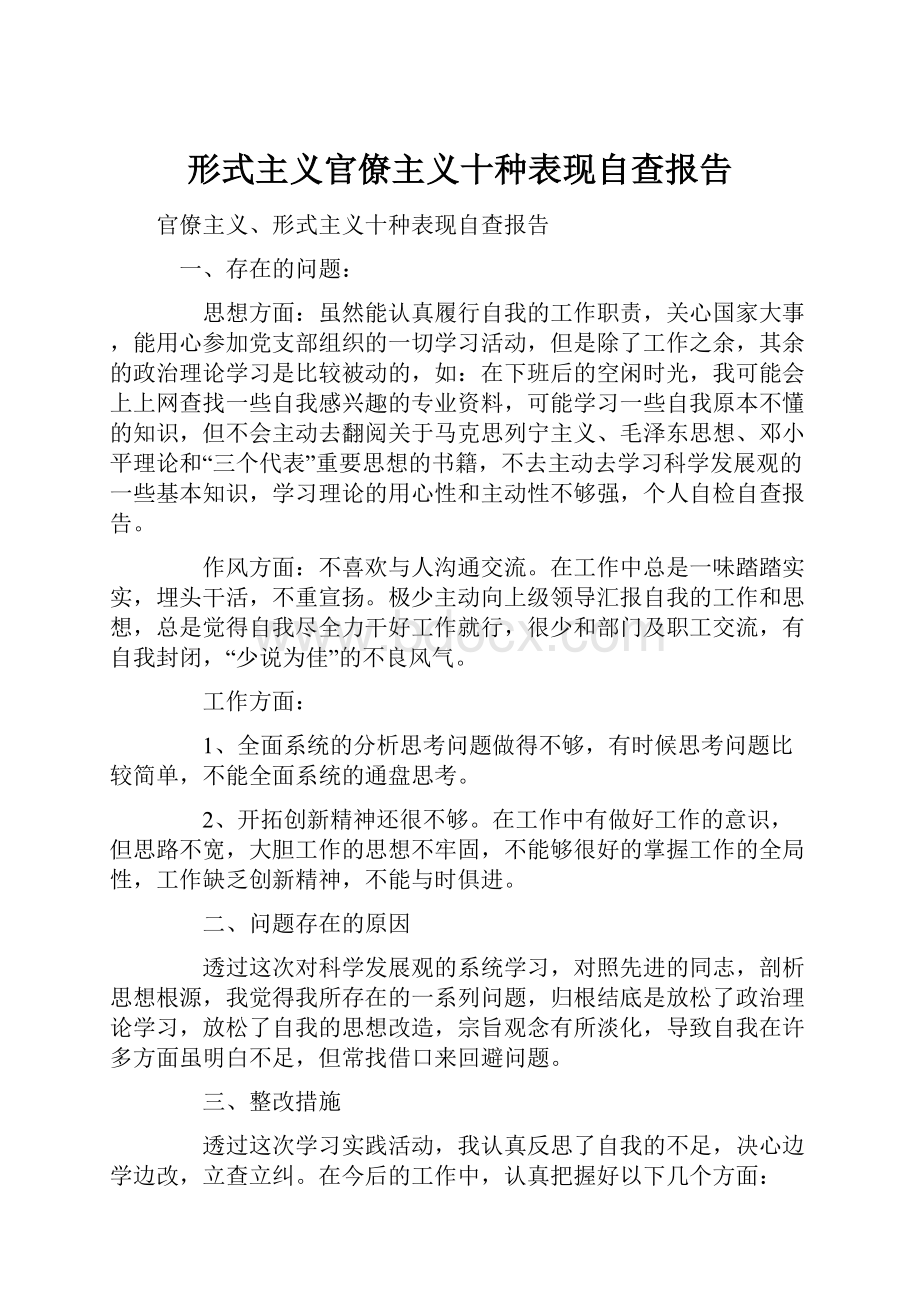 形式主义官僚主义十种表现自查报告.docx