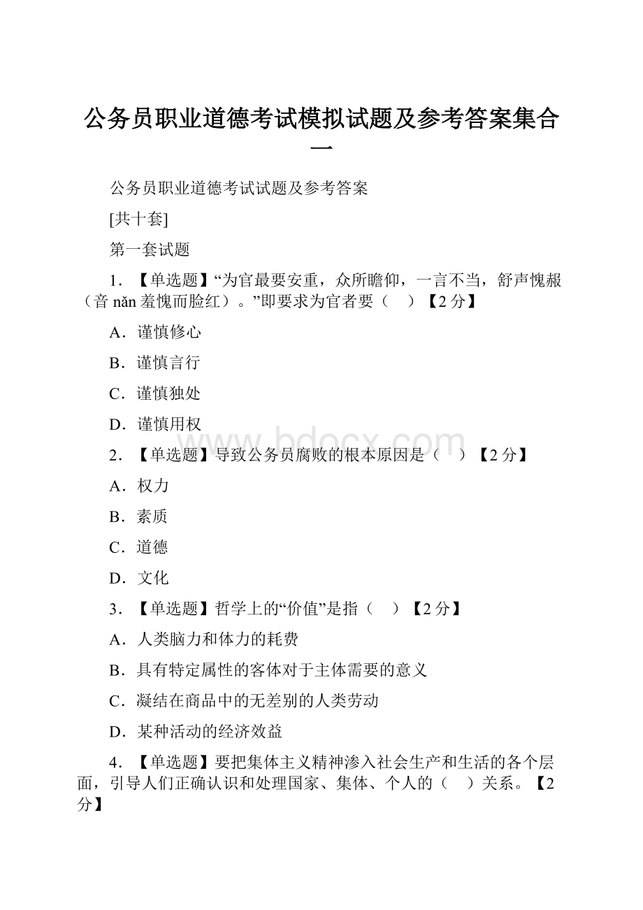 公务员职业道德考试模拟试题及参考答案集合一.docx