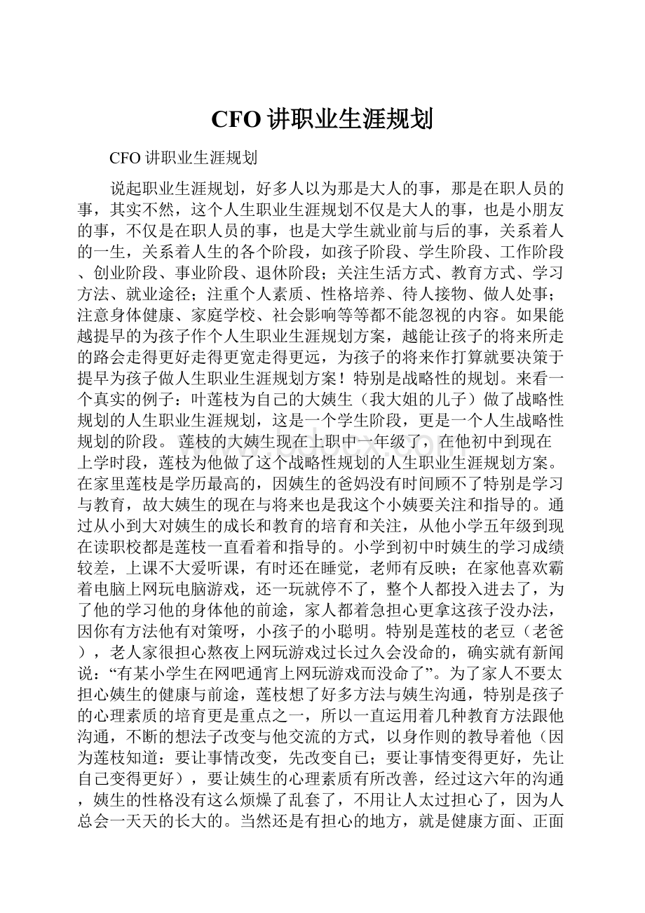 CFO讲职业生涯规划.docx