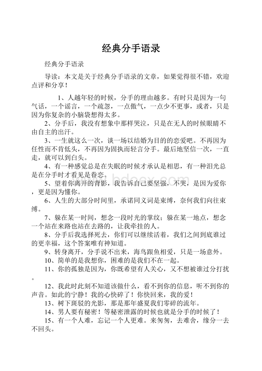 经典分手语录.docx