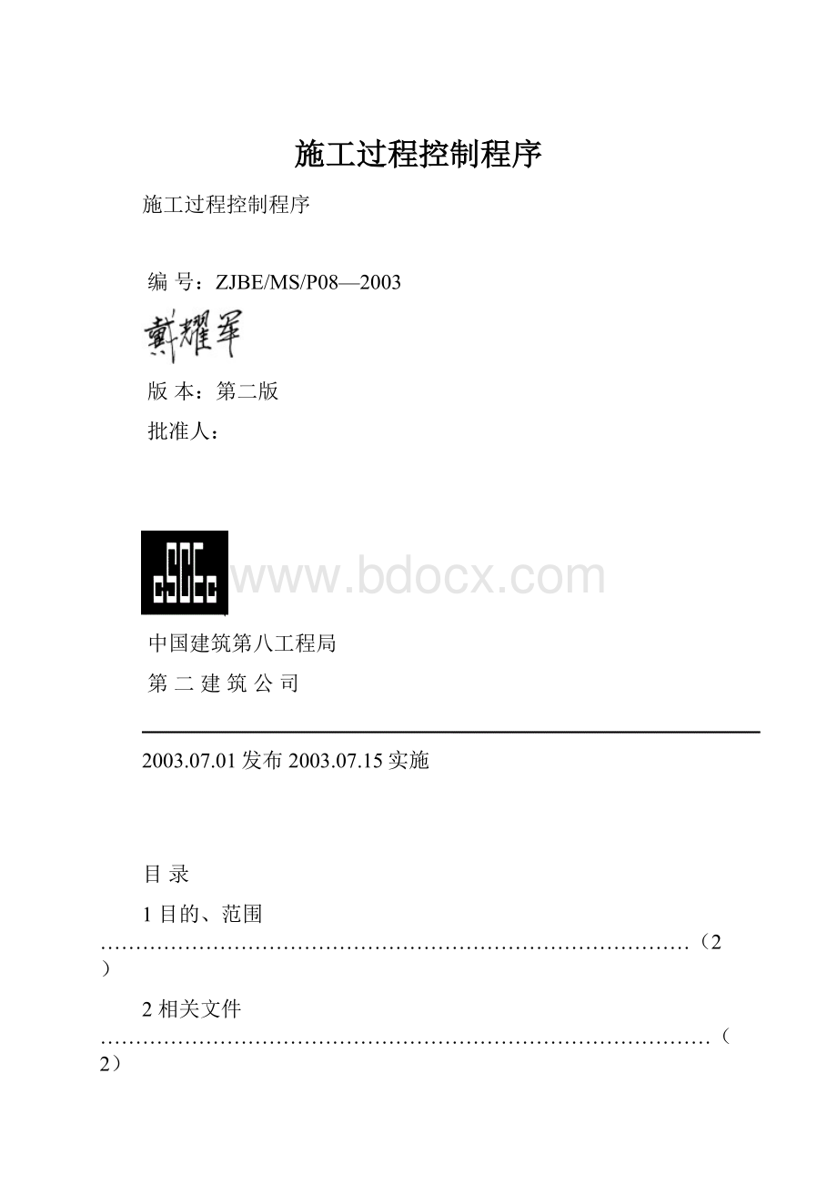 施工过程控制程序.docx