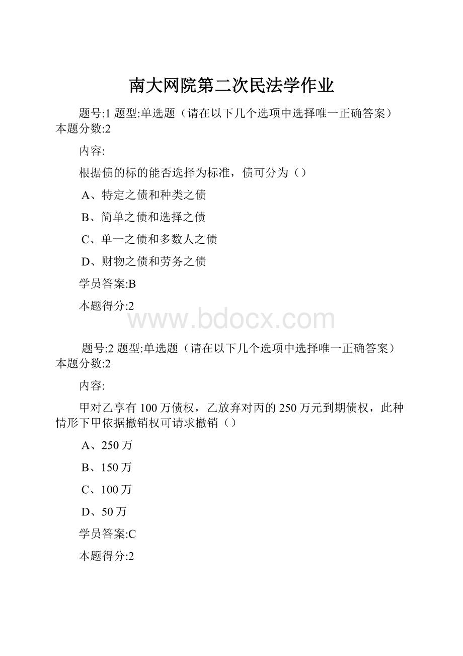 南大网院第二次民法学作业.docx_第1页