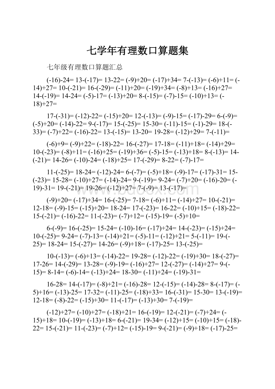 七学年有理数口算题集.docx