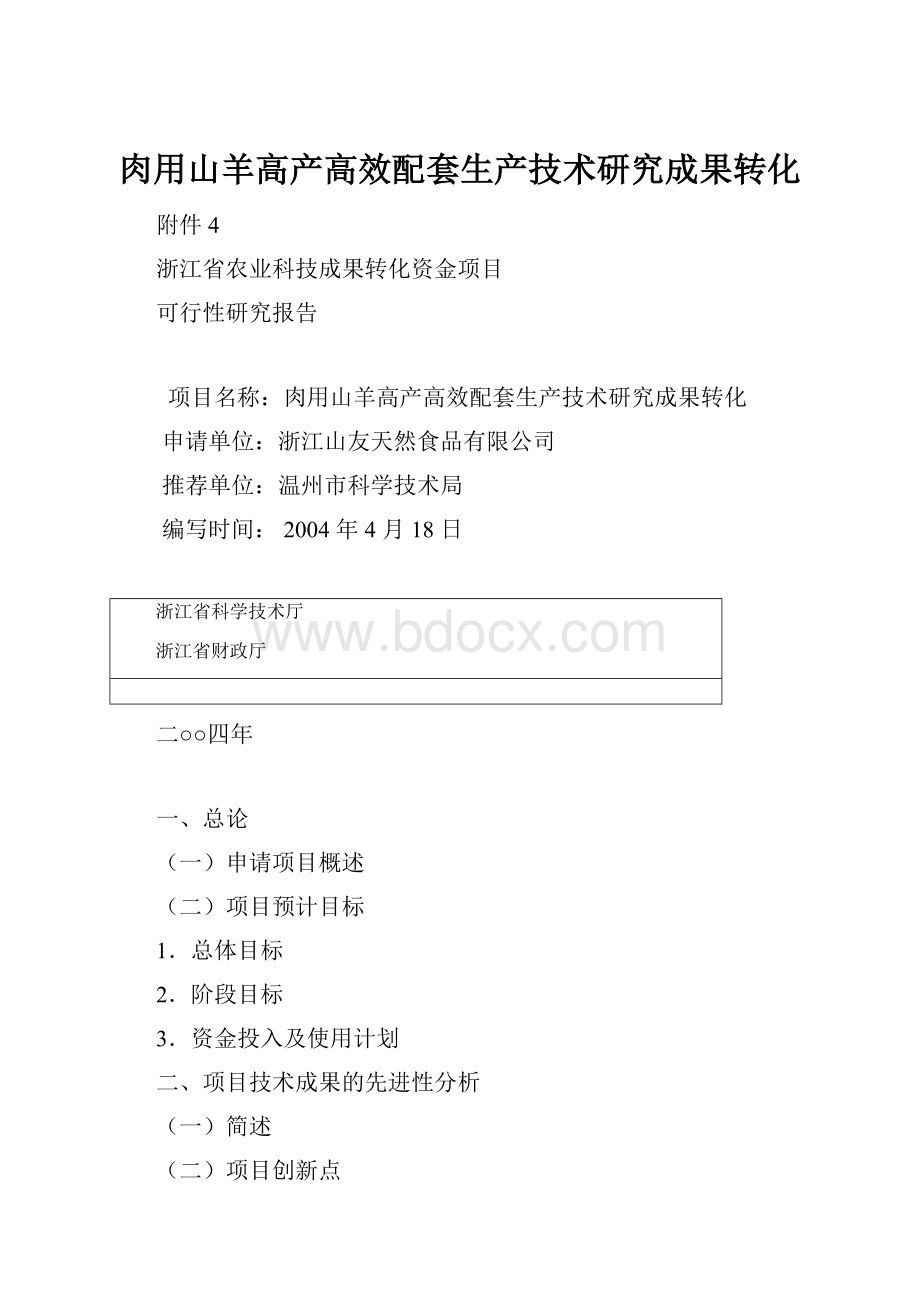 肉用山羊高产高效配套生产技术研究成果转化.docx