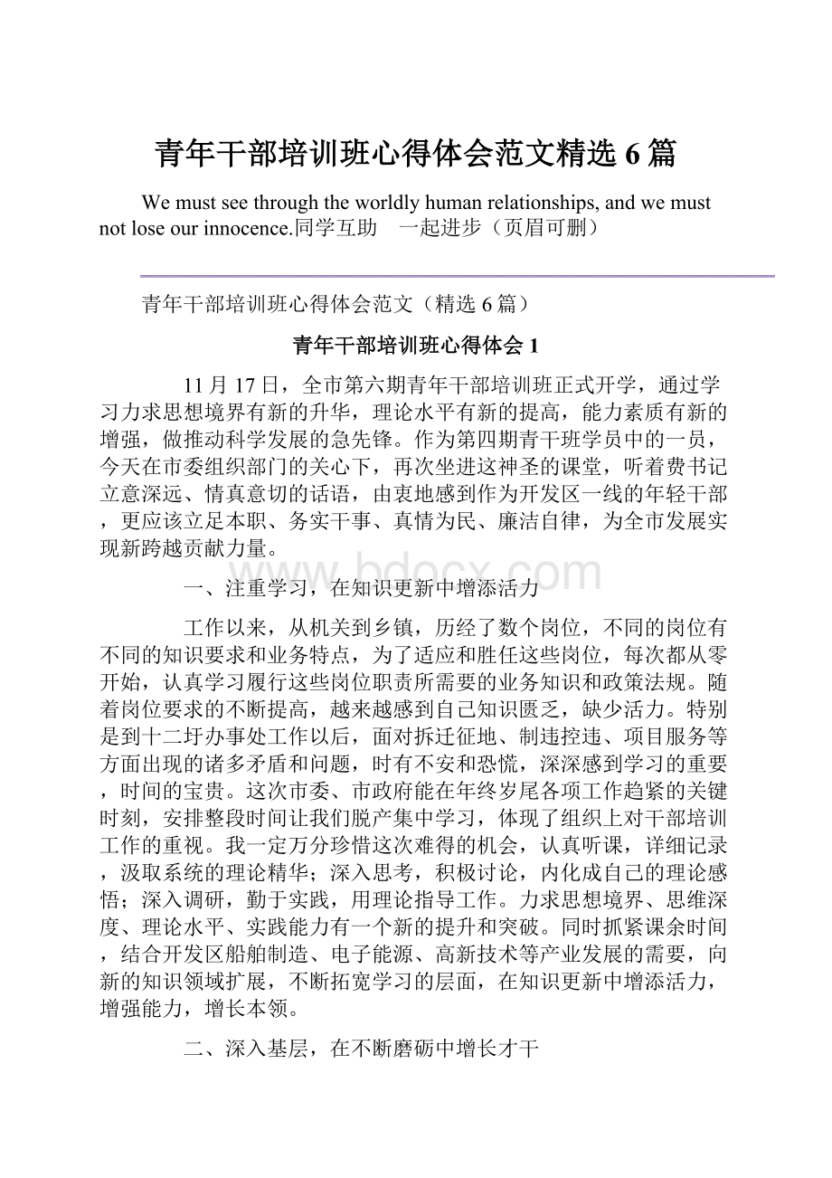 青年干部培训班心得体会范文精选6篇.docx