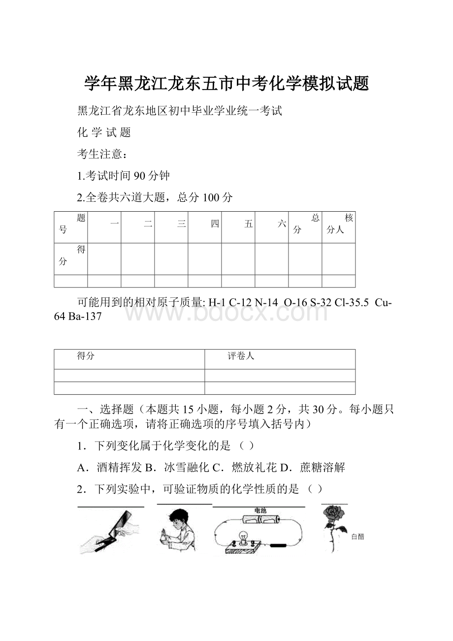 学年黑龙江龙东五市中考化学模拟试题.docx