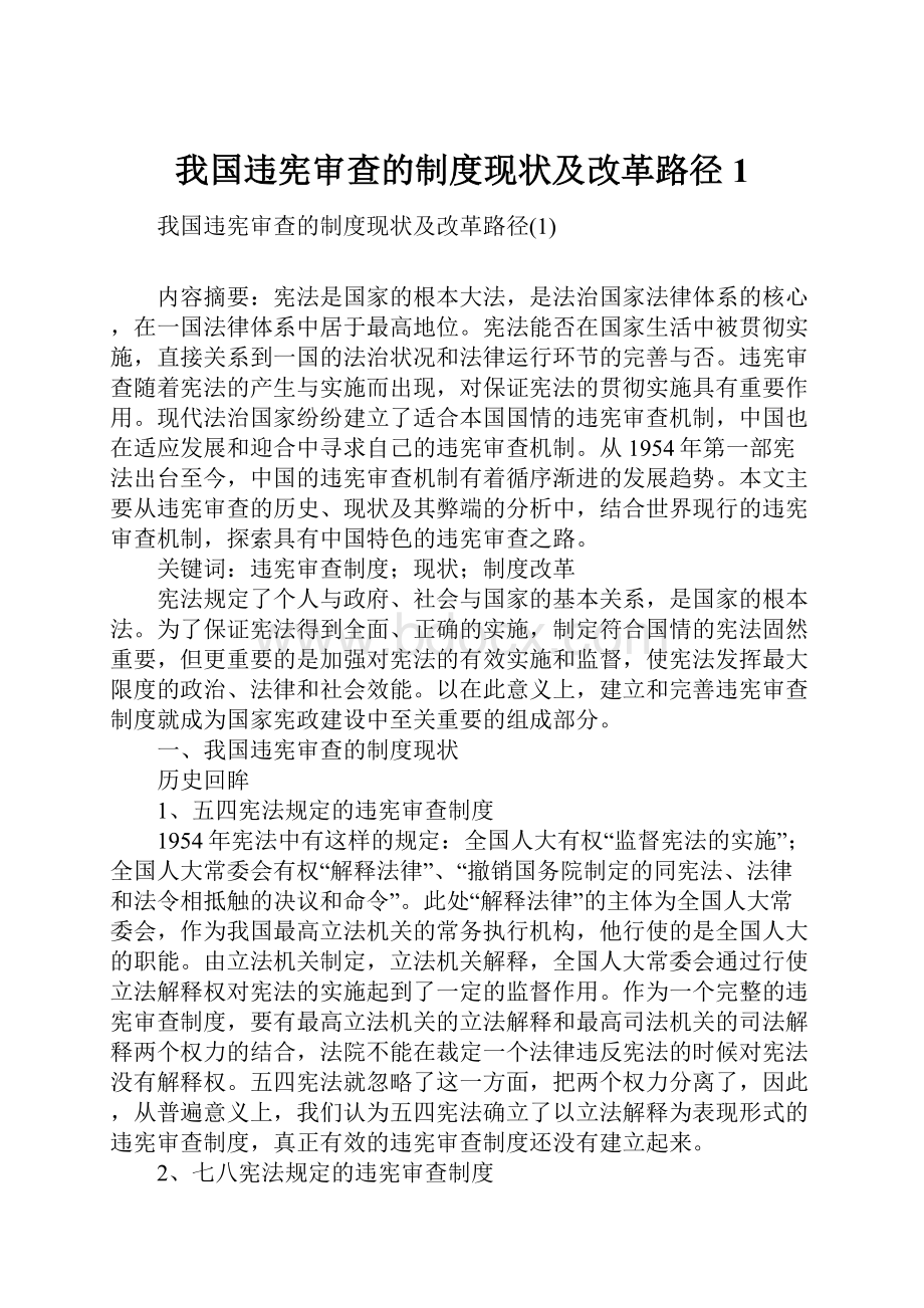 我国违宪审查的制度现状及改革路径1.docx