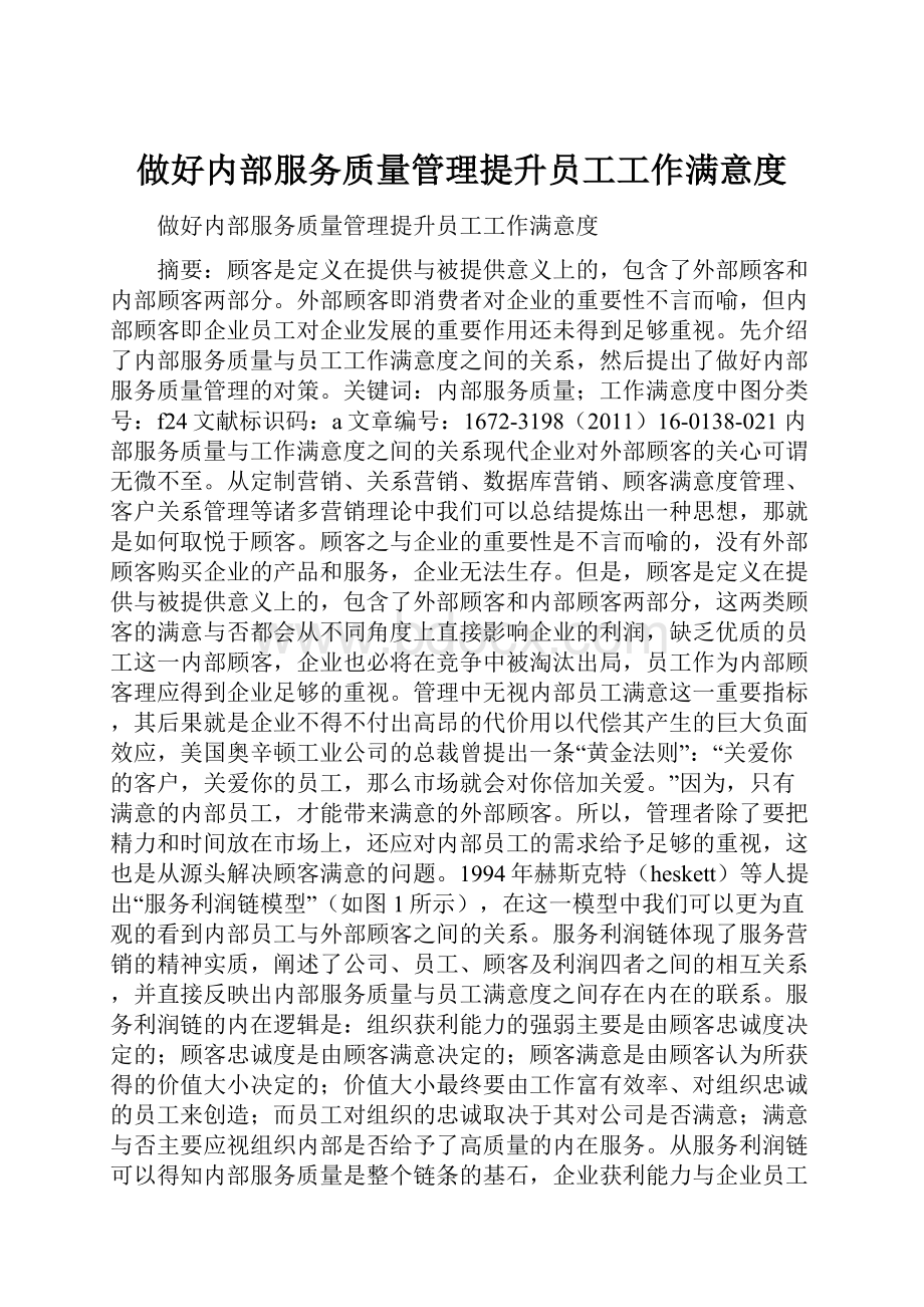 做好内部服务质量管理提升员工工作满意度.docx