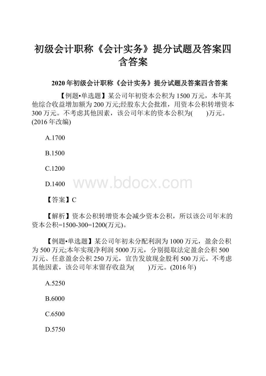 初级会计职称《会计实务》提分试题及答案四含答案.docx