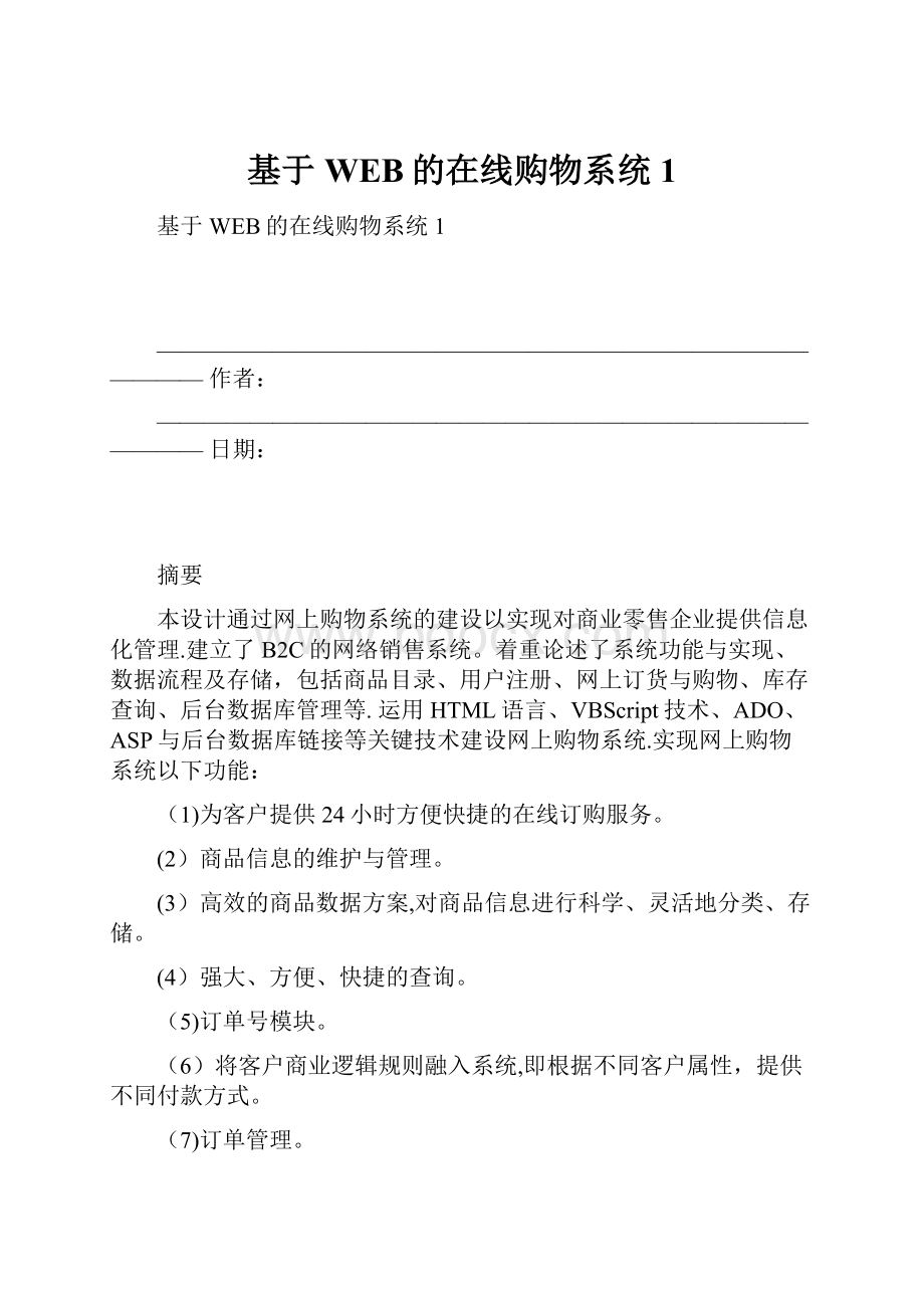 基于WEB的在线购物系统1.docx